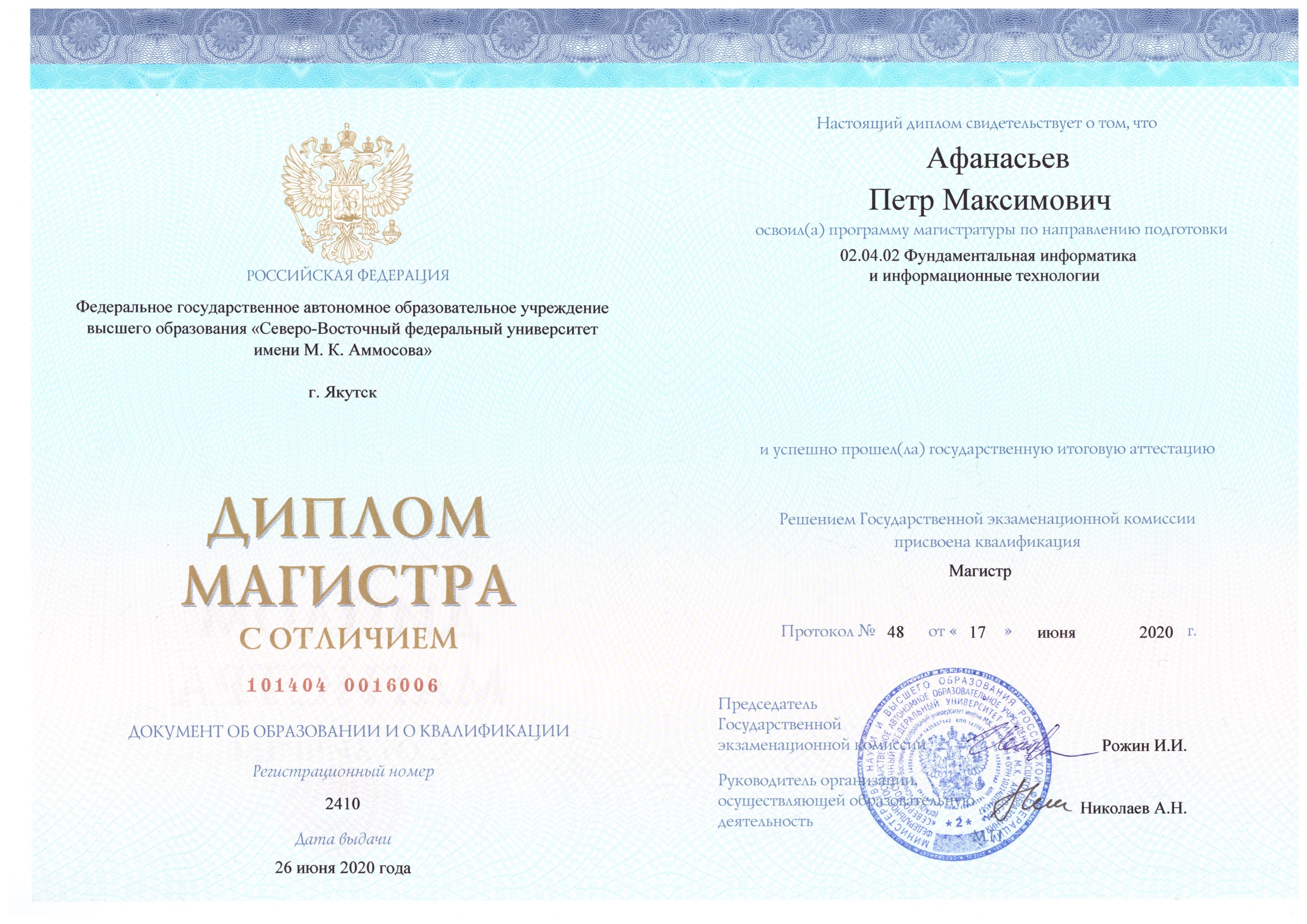 Диплом с отличием, магистратура СВФУ «Фундаментальные информатика и информационные технологии»